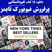 تصویر پرفروش ترین کتاب های غیرداستانی نیویورک تایمز 