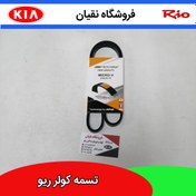 تصویر تسمه کولر ریو دانگیل 