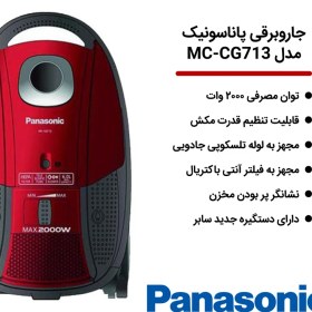 تصویر جاروبرقی پاناسونیک مدل MC-CG713 