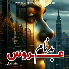 تصویر دانلود رمان عروس بدنام 