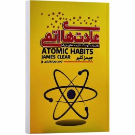 تصویر عادت های اتمی 