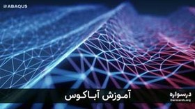 تصویر آموزش آباکوس (ABAQUS) از پایه به صورت جامع و پروژه محور 