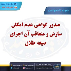 تصویر نمونه دادخواست عدم امکان سازش اجرای صیغه طلاق 