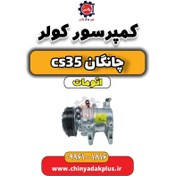 تصویر کمپرسور کولر چانگان CS35 اتوماتیک 