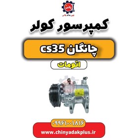 تصویر کمپرسور کولر چانگان CS35 اتوماتیک 