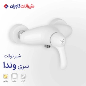 تصویر شیر توالت کاویان مدل وندا Kavian Wanda model toilet faucet