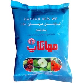 تصویر سم قارچ کش کاپتان مهان 50% (50% WP ) پودر وتابل مهانتاپ پاکت یک کیلوگرمی 