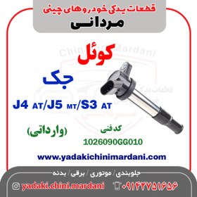تصویر کوئل (کویل) جک جی4،جی5،اس3(JAC AT/J5 MT/S3 AT) 