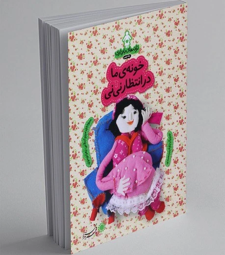 خرید و قیمت خونه‌ی ما در انتظار نی‌نی | ترب
