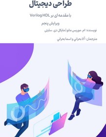 تصویر دانلود کتاب مدار منطقی (طراحی دیجیتال ) موریس مانو ترجمه فارسی 