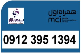 تصویر خرید سیم کارت دائمی کد3 همراه اول کارکرده 09123951394 0912 395 1394