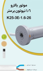 تصویر موتور پرده بالارو 1.6 نیوتن پالسی K25-3E-1.6-26 (موتور داخلی DC) 