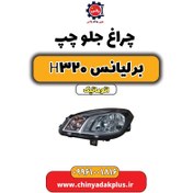 تصویر چراغ جلو چپ برلیانس H320 اتوماتیک 