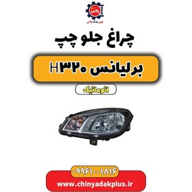 تصویر چراغ جلو چپ برلیانس H320 اتوماتیک 