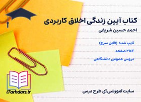 تصویر دانلود کتاب آیین زندگی اخلاق کاربردی احمد شریفی 