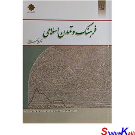 تصویر کتاب دست دوم فرهنگ و تمدن اسلامی اثر دکتر علی ولایتی انتشارات معارف 