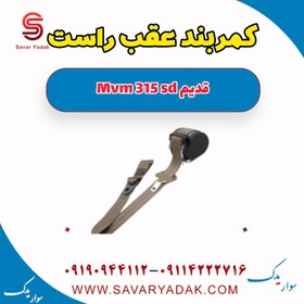 تصویر کمربند عقب راست ام وی ام 315 صندوقدار قدیم 