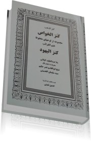 تصویر دانلود رایگان کتاب کنز اليهود کنزالخواص pdf فارسی 