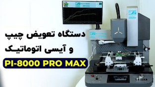 تصویر دستگاه تعویض چیپ اتوماتیک BGA Pi-8000 Pro max 