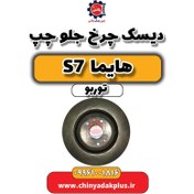 تصویر دیسک چرخ جلو چپ هایما S7 توربو 