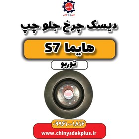 تصویر دیسک چرخ جلو چپ هایما S7 توربو 