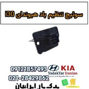 تصویر سوئیچ تنظیم باد هیوندای i30 