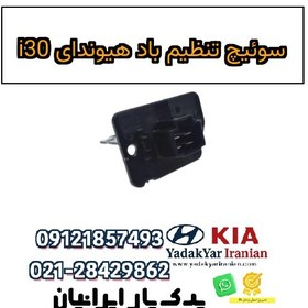 تصویر سوئیچ تنظیم باد هیوندای i30 
