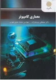 تصویر کتاب معماری کامپیوتر 