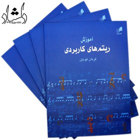 تصویر کتاب آموزش ریتم های کاربردی جلد ۱ اثر فرنان فونتن 