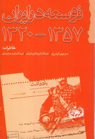 تصویر کتاب توسعه در ایران (1357-1320) نشر گام نو نویسنده منوچهر گودرزی-خداداد فرمانفرمائیان جلد شومیز قطع رقعی 