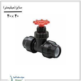 تصویر شیر فلکه پلیمری دو سر رابط گیت ولو 40 میلیمتر پارس خاور 