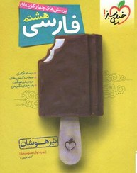 تصویر کتاب فارسی تیزهوشان پایه هشتم خیلی سبز ۱۴۰۳ 