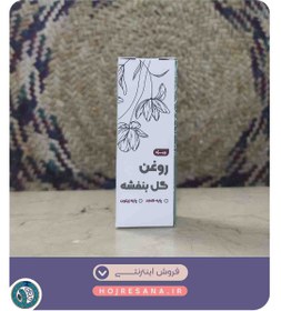 تصویر روغن گل بنفشه پایه زیتون ویژه (بسته ۳۰ عددی) 