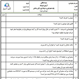تصویر سوالات امتحان فیزیک فنی پایه دهم هنرستان | پودمان 2: مکانیک 