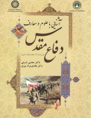 تصویر کتاب آشنایی با علوم و معارف دفاع مقدس , دکتر مجتبی شربتی , ویرایش چهارم , نشر سمت , کد1623 