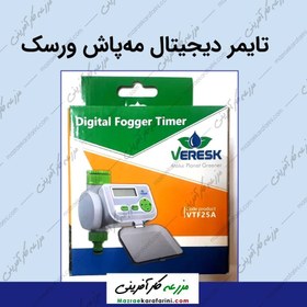 تصویر تایمر مه پاش اتوماتیک تک خروجى ورسک 