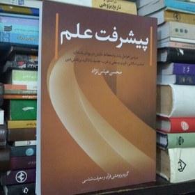 تصویر پیشرفت علم بررسی عوامل رشد و انحطاط دانش در یونان باستان تمدن اسلامی قرون وسطی و غرب جدید با تاکید بر نقش دین 