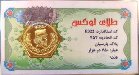تصویر سکه طلا پارسیان ایرانیان 150 سوت 