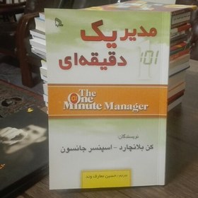 تصویر مدیر یک دقیقه ای اثر اسپنسر جانسون و کن بلانچارد 