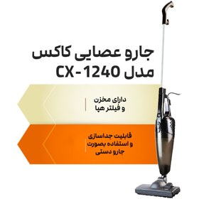 تصویر جاروبرقی عصایی کاکس مدل CX1240 