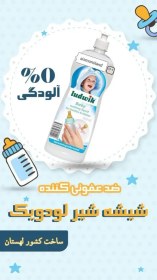 تصویر مایع ضدعفونی کننده ظروف کودک لودویک Ludwik bottle cleanser code:030365