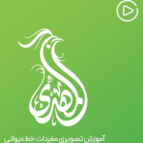 تصویر آموزش ویدیویی مفردات خط دیوانی 