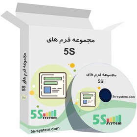 تصویر مجموعه فرم های نظام آراستگی محیط کار (5S) 