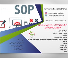 تصویر دوره آموزشی اصول تدوین SOP و مستندسازی سیستم های مدیریتی در صنایع غذایی 