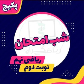 تصویر پکیج شب امتحان ریاضی نهم (نوبت دوم) 