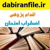 تصویر اقدام پژوهی چگونه می توانم اضطراب امتحان را در برخي ازدانش آموزان دخترانه كلاس پنجم كاهش دهم 