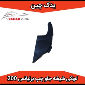 تصویر لچکی شیشه جلو چپ برلیانس 220 . 230 