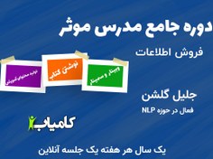 تصویر دوره جامع مدرس موثر | جلیل گلشن | کارآفرین 