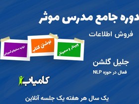 تصویر دوره جامع مدرس موثر | جلیل گلشن | کارآفرین 