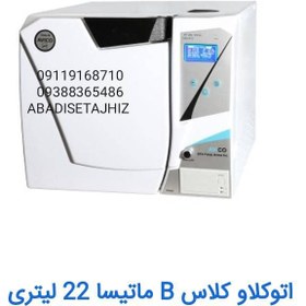 تصویر اتوکلاو آویکو مدل کوبیک 18لیتری Autoclave aviko model kobick